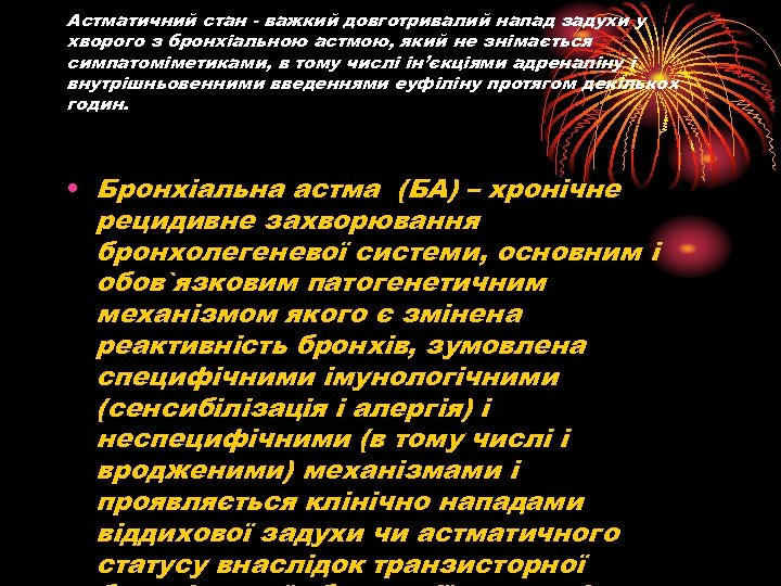 Астматичний стан важкий довготривалий напад задухи у хворого з бронхіальною астмою, який не знімається