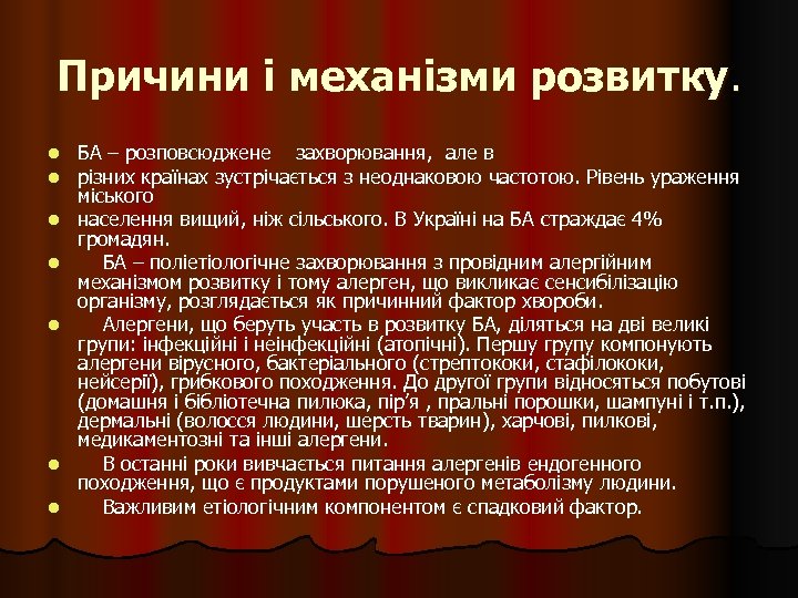 Причини і механізми розвитку. l l l l БА – розповсюджене захворювання, але в