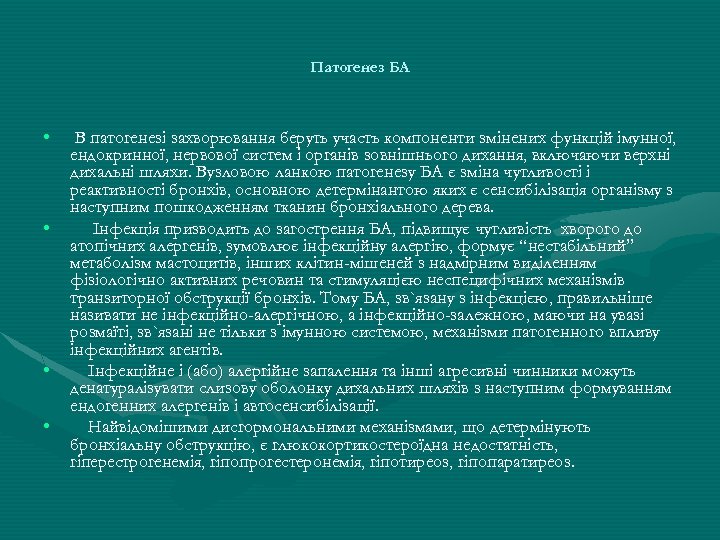 Патоґенез БА • • В патогенезі захворювання беруть участь компоненти змінених функцій імунної, ендокринної,