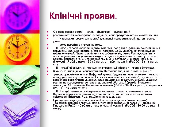 Клінічні прояви. n n n n n Основна ознака астми – напад віддихової задухи,