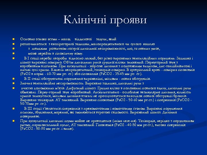 Клінічні прояви n n n n n Основна ознака астми – напад віддихової задухи,