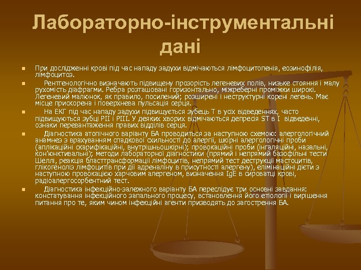 Лабораторно-інструментальні дані n n n При дослідженні крові під час нападу задухи відмічаються лімфоцитопенія,