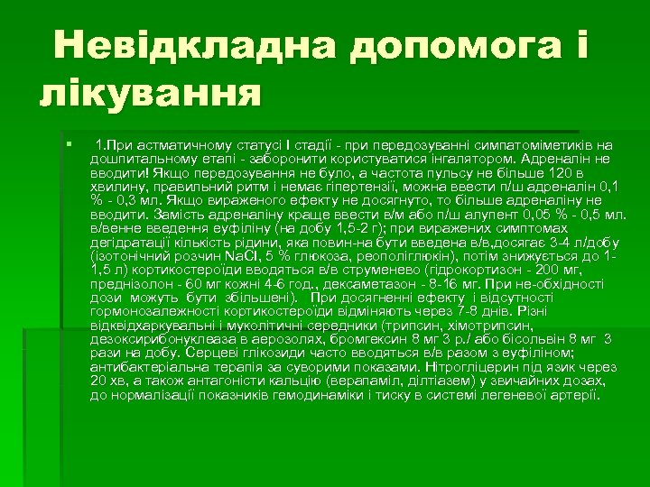 Невідкладна допомога і лікування § 1. При астматичному статусі І стадії при передозуванні симпатоміметиків