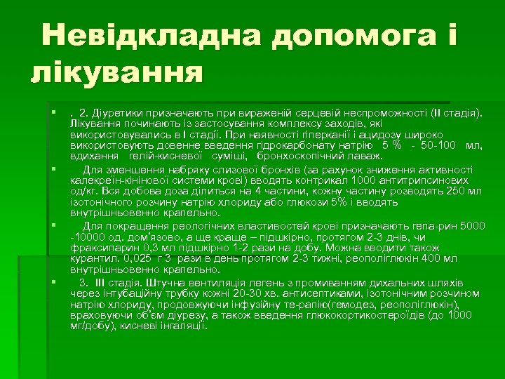 Невідкладна допомога і лікування § § . 2. Діуретики призначають при вираженій серцевій неспроможності