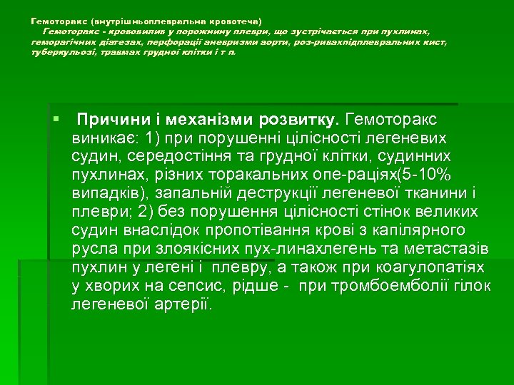 Гемоторакс (внутрішньоплевральна кровотеча) Гемоторакс крововилив у порожнину плеври, що зустрічається при пухлинах, геморагічних діатезах,