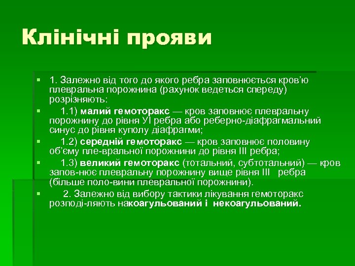 Клінічні прояви § 1. Залежно від того до якого ребра заповнюється кров’ю плевральна порожнина