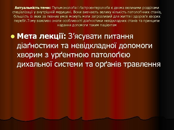 Актуальність теми: Пульмонолоґія і ґастроентеролоґія є двома великими розділами спеціалізації у внутрішній медицині. Вони