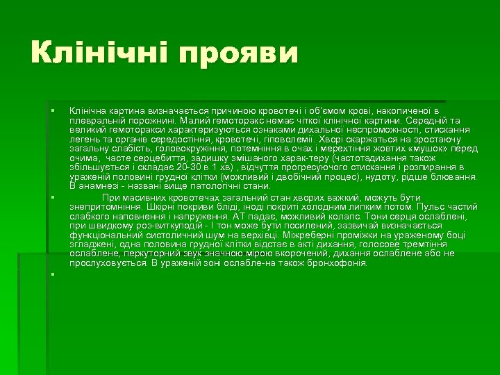 Клінічні прояви § § § Клінічна картина визначається причиною кровотечі і об’ємом крові, накопиченої