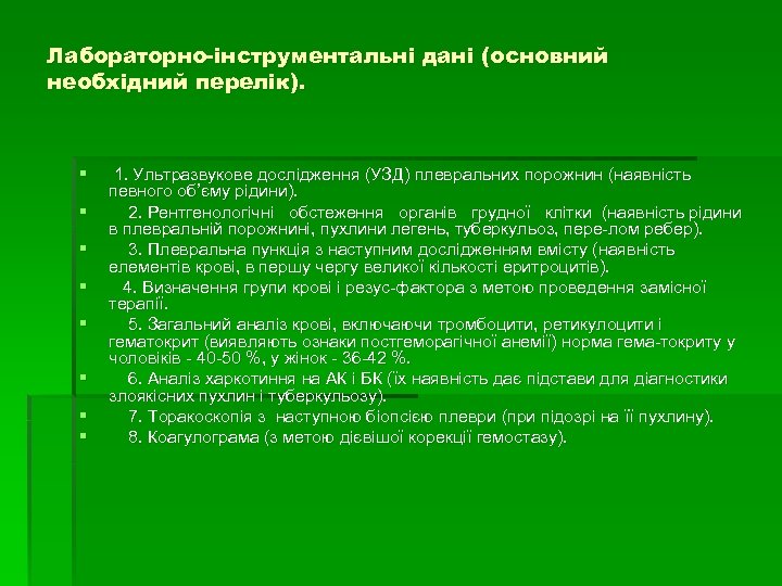 Лабораторно інструментальні дані (основний необхідний перелік). § § § § 1. Ультразвукове дослідження (УЗД)