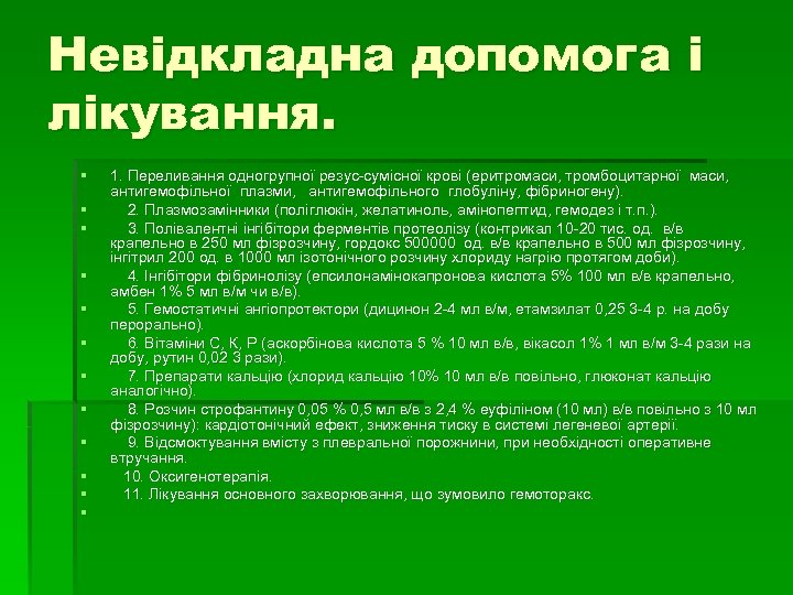 Невідкладна допомога і лікування. § § § 1. Переливання одногрупної резус сумісної крові (еритромаси,