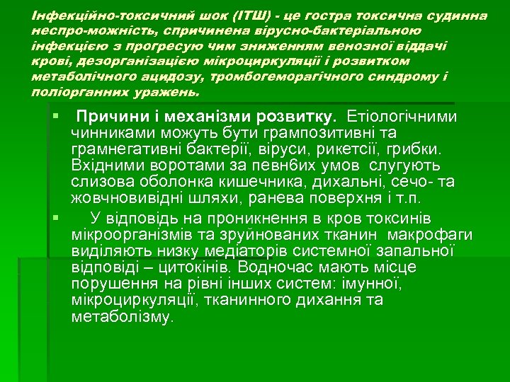 Інфекційно токсичний шок (ІТШ) це гостра токсична судинна неспро можність, спричинена вірусно бактеріальною інфекцією