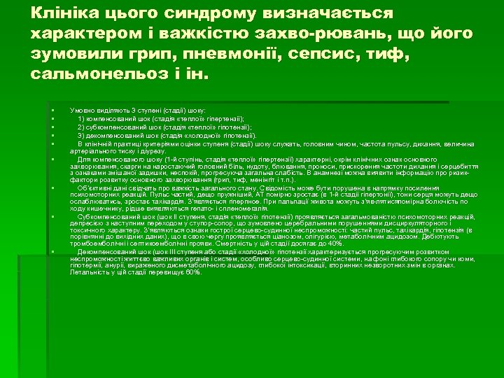 Клініка цього синдрому визначається характером і важкістю захво рювань, що його зумовили грип, пневмонії,