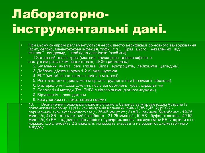 Лабораторно інструментальні дані. § § § При цьому синдромі регламентуються необхідністю верифікації ос новного