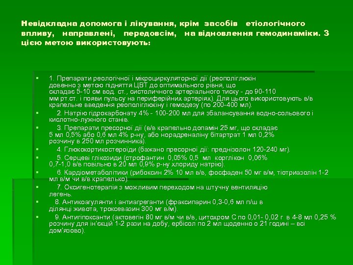 Невідкладна допомога і лікування, крім засобів етіологічного впливу, направлені, передовсім, на відновлення гемодинаміки. З