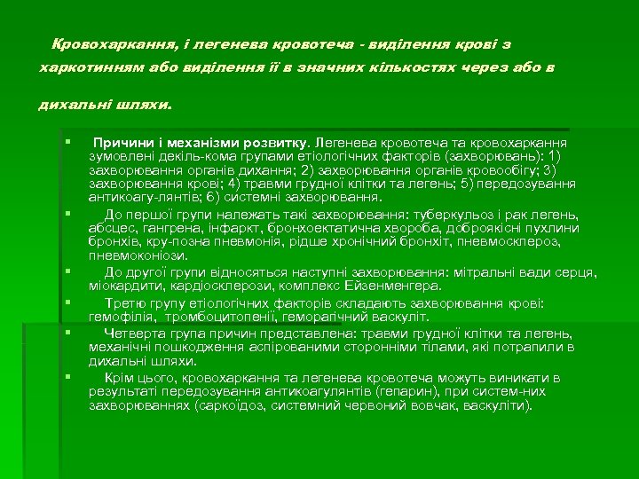 Кровохаркання, і легенева кровотеча виділення крові з харкотинням або виділення її в значних кількостях