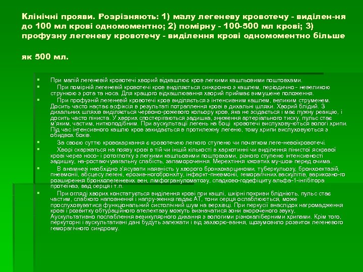 Клінічні прояви. Розрізняють: 1) малу легеневу кровотечу виділен ня до 100 мл крові одномоментно;