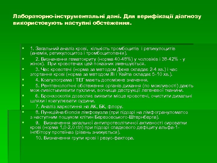 Лабораторно інструментальні дані. Для верифікації діагнозу використовують наступні обстеження. § § § § §