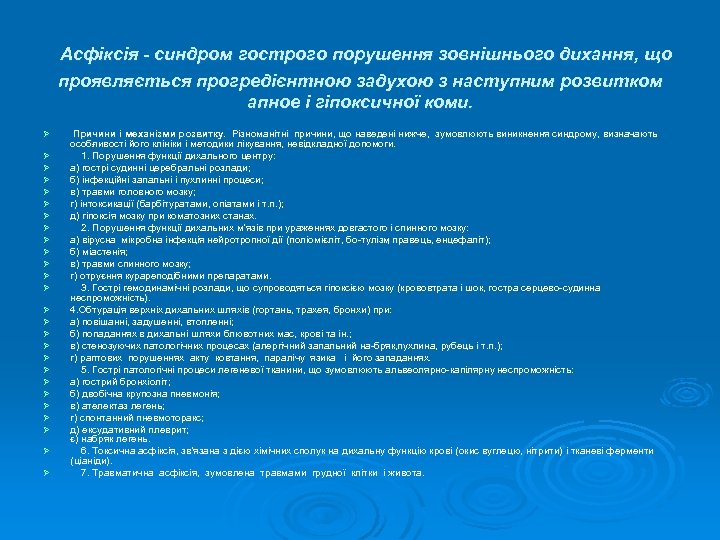 Асфіксія - синдром гострого порушення зовнішнього дихання, що проявляється прогредієнтною задухою з наступним розвитком