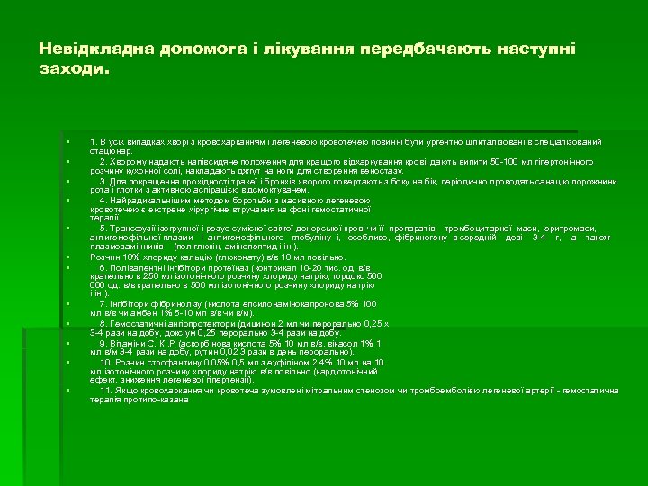 Невідкладна допомога і лікування передбачають наступні заходи. § § § 1. В усіх випадках