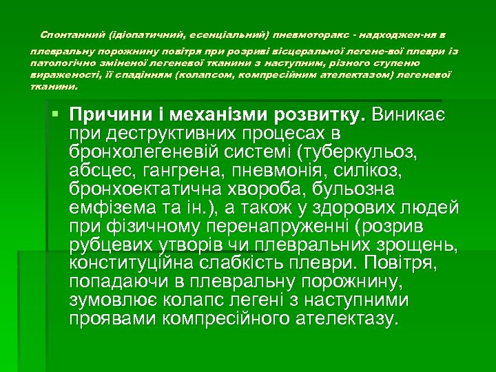 Спонтанний (ідіопатичний, есенціальний) пневмоторакс надходжен ня в плевральну порожнину повітря при розриві вісцеральної легене