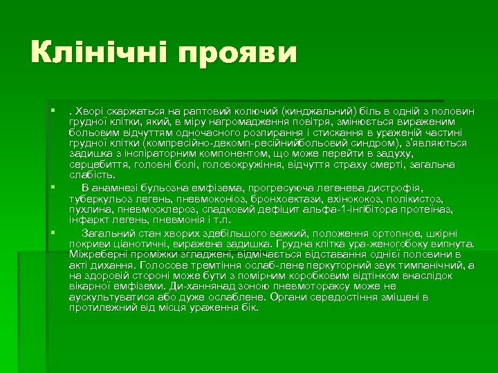 Клінічні прояви § § § . Хворі скаржаться на раптовий колючий (кинджальний) біль в