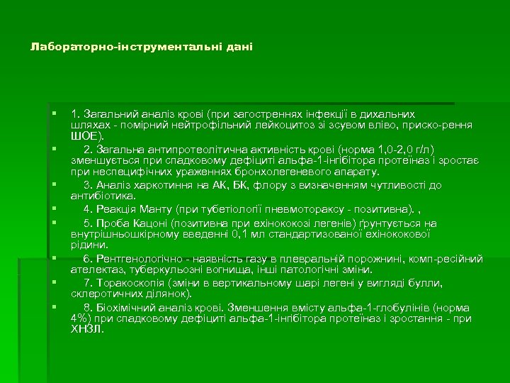 Лабораторно інструментальні дані § § § § 1. Загальний аналіз крові (при загостреннях інфекції