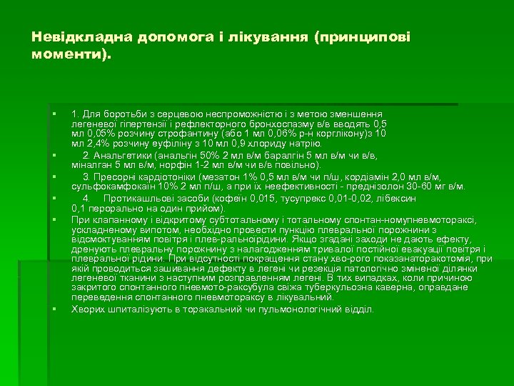 Невідкладна допомога і лікування (принципові моменти). § § § 1. Для боротьби з серцевою