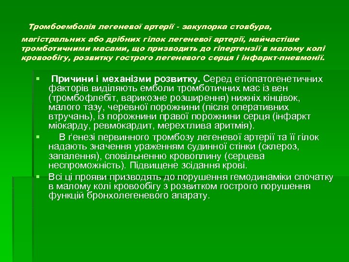 Тромбоемболія легеневої артерії закупорка стовбура, магістральних або дрібних гілок легеневої артерії, найчастіше тромботичними масами,