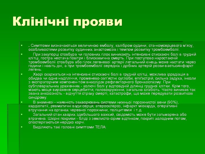 Клінічні прояви § § § . Симптоми визначаються величиною емболу, калібром судини, ста номсерцевого