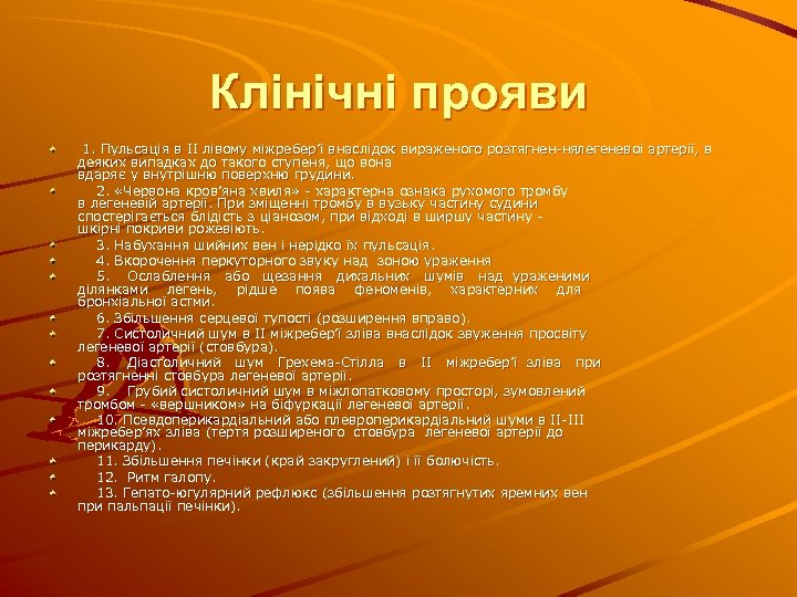 Клінічні прояви 1. Пульсація в II лівому міжребер’ї внаслідок вираженого розтягнен нялегеневої артерії, в