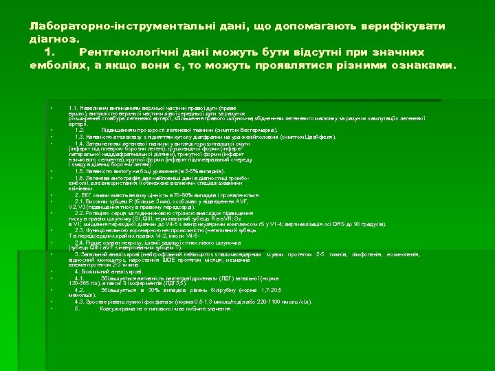 Лабораторно інструментальні дані, що допомагають верифікувати діагноз. 1. Рентгенологічні дані можуть бути відсутні при