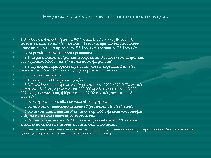 Невідкладна допомога і лікування (кардинальні заходи). • • • 1. Знеболюючі засоби (розчин 50%