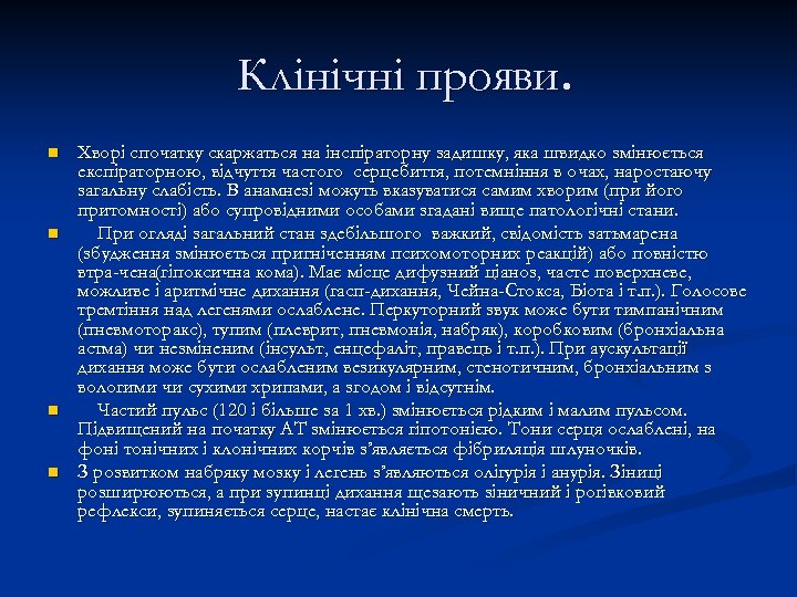 Клінічні прояви. n n Хворі спочатку скаржаться на інспіраторну задишку, яка швидко змінюється експіраторною,