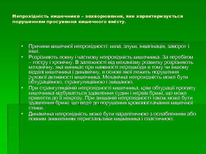 Непрохідність кишечника – захворювання, яке характеризується порушенням просування кишечного вмісту. § Причини кишечної непрохідності: