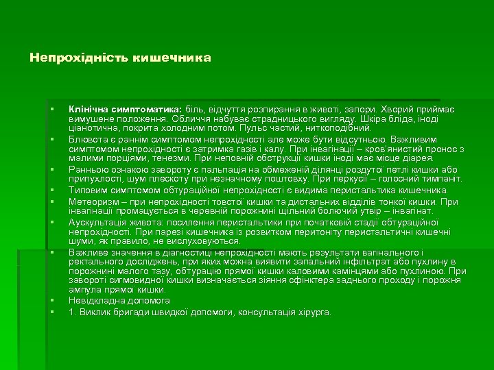 Непрохідність кишечника § § § § § Клінічна симптоматика: біль, відчуття розпирання в животі,