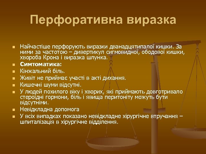 Перфоративна виразка n n n n Найчастіше перфорують виразки дванадцятипалої кишки. За ними за