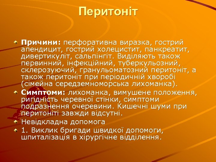 Перитоніт Причини: перфоративна виразка, гострий апендицит, гострий холецистит, панкреатит, дивертикуліт, сальпінгіт. Виділяють також первинний,