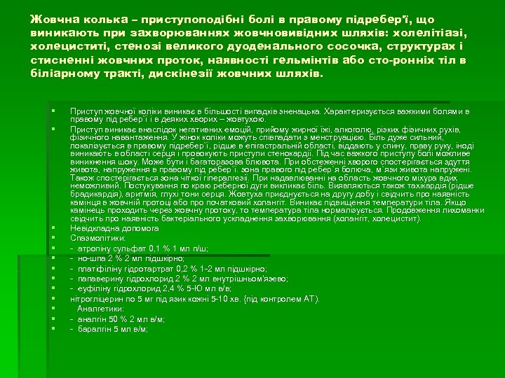 Жовчна колька – приступоподібні болі в правому підребер'ї, що виникають при захворюваннях жовчновивідних шляхів: