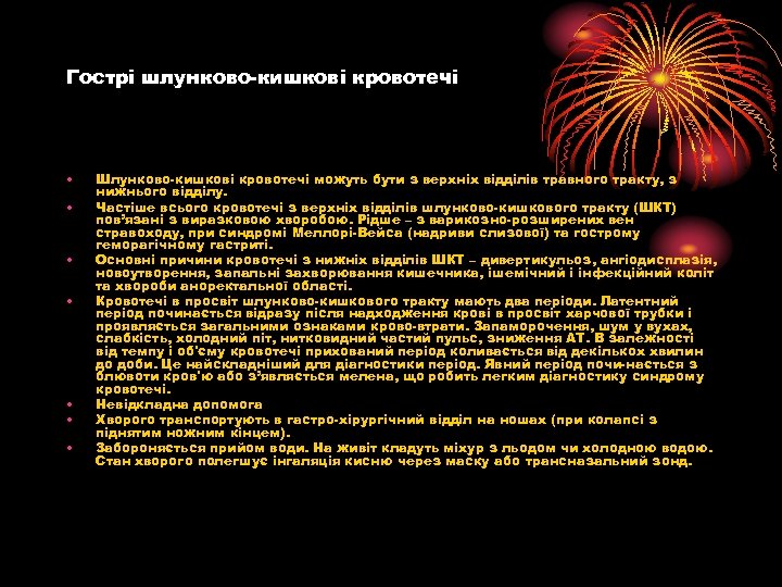 Гострі шлунково кишкові кровотечі • • Шлунково кишкові кровотечі можуть бути з верхніх відділів