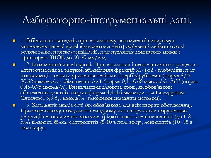 Лабораторно-інструментальні дані. n n n 1. В більшості випадків при запальному походженні синдрому в