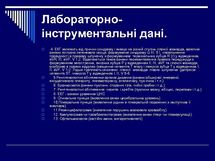 Лабораторноінструментальні дані. o o o o o 4. ЕКГ залежить від причин синдрому і