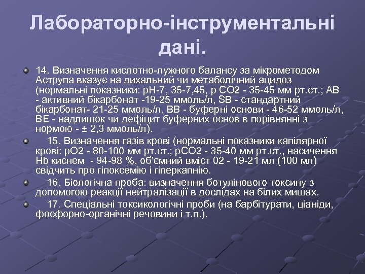 Лабораторно-інструментальні дані. 14. Визначення кислотно лужного балансу за мікрометодом Аструпа вказує на дихальний чи