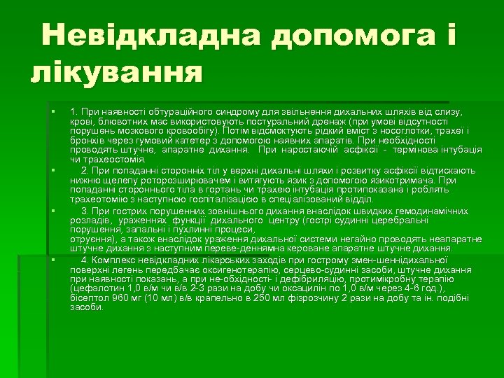 Невідкладна допомога і лікування § § 1. При наявності обтураційного синдрому для звільнення дихальних