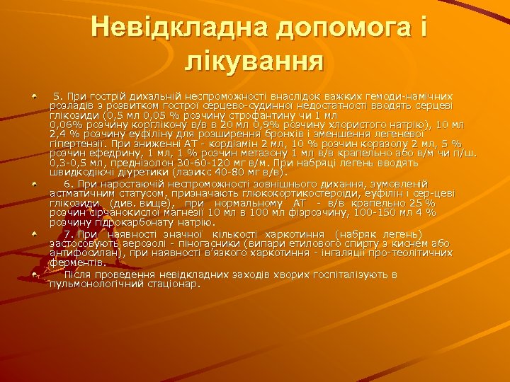 Невідкладна допомога і лікування 5. При гострій дихальній неспроможності внаслідок важких гемоди намічних розладів