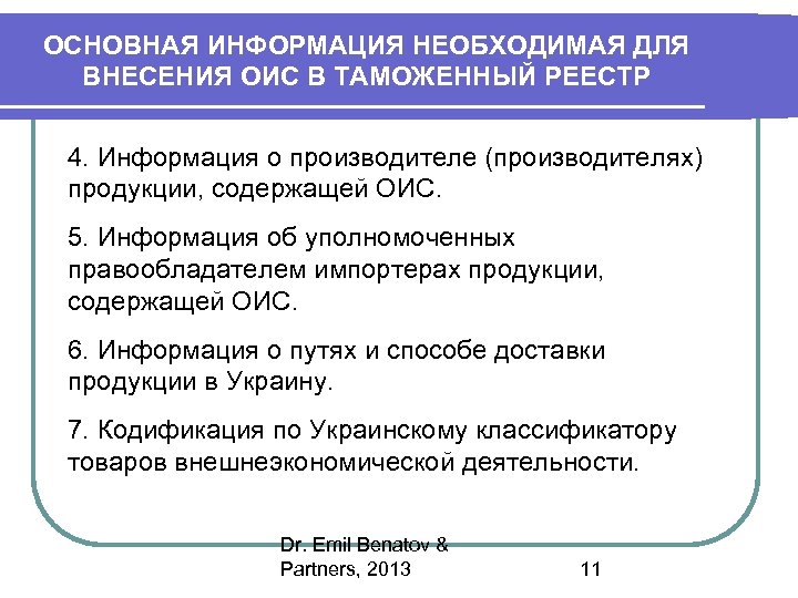 ОСНОВНАЯ ИНФОРМАЦИЯ НЕОБХОДИМАЯ ДЛЯ ВНЕСЕНИЯ ОИС В ТАМОЖЕННЫЙ РЕЕСТР 4. Информация о производителе (производителях)