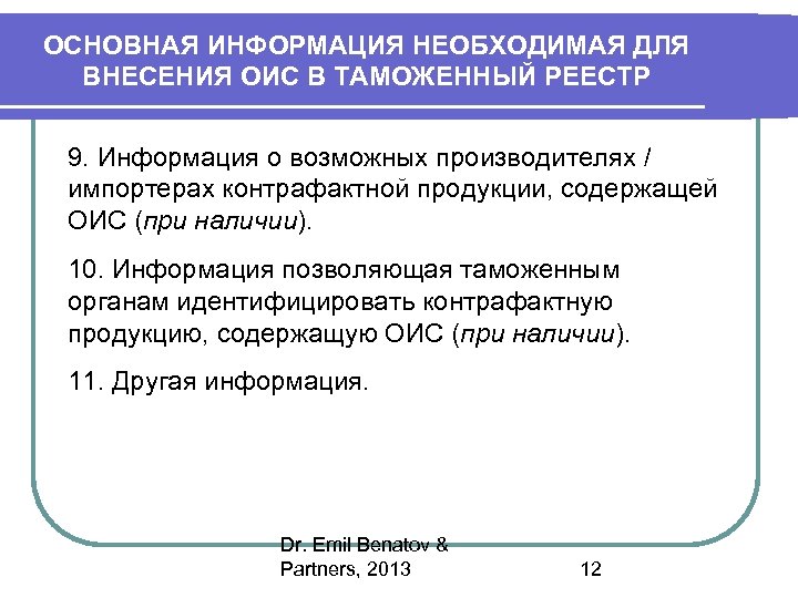 ОСНОВНАЯ ИНФОРМАЦИЯ НЕОБХОДИМАЯ ДЛЯ ВНЕСЕНИЯ ОИС В ТАМОЖЕННЫЙ РЕЕСТР 9. Информация о возможных производителях