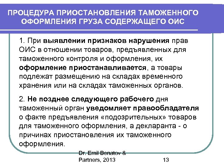 ПРОЦЕДУРА ПРИОСТАНОВЛЕНИЯ ТАМОЖЕННОГО ОФОРМЛЕНИЯ ГРУЗА СОДЕРЖАЩЕГО ОИС 1. При выявлении признаков нарушения прав ОИС