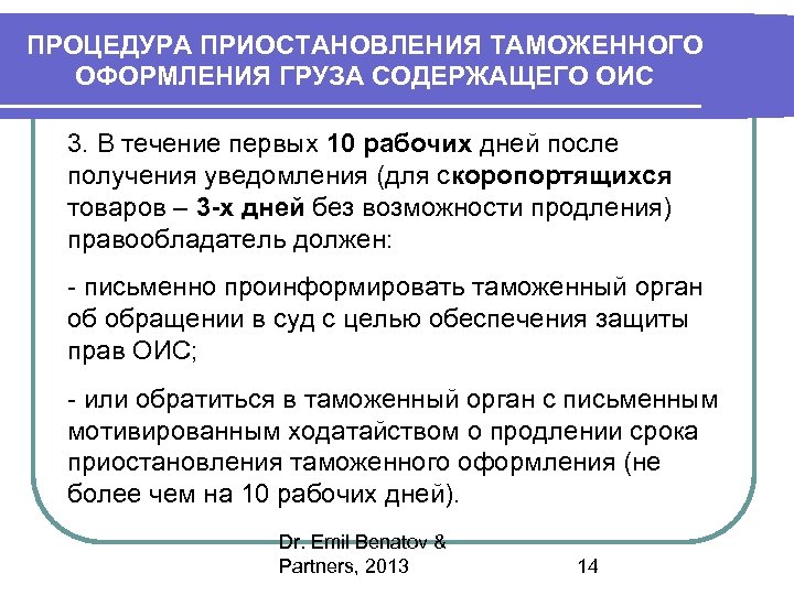 ПРОЦЕДУРА ПРИОСТАНОВЛЕНИЯ ТАМОЖЕННОГО ОФОРМЛЕНИЯ ГРУЗА СОДЕРЖАЩЕГО ОИС 3. В течение первых 10 рабочих дней