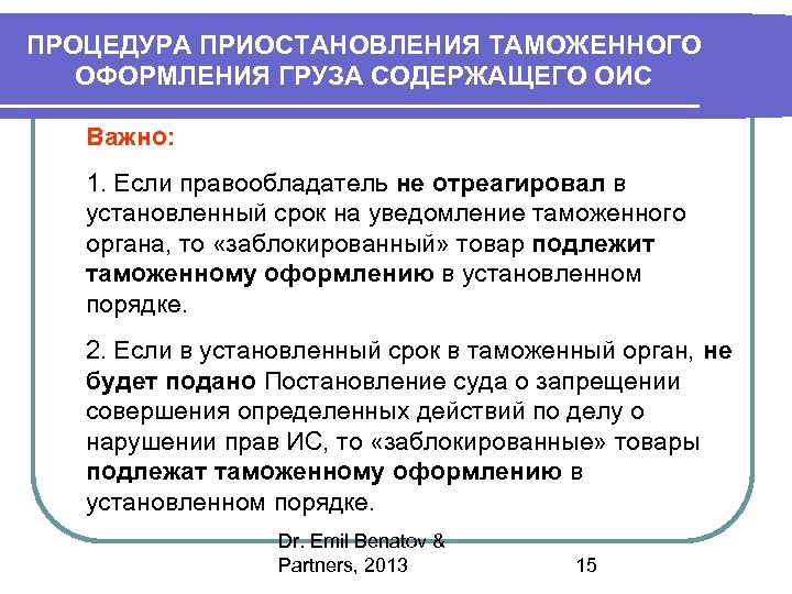 ПРОЦЕДУРА ПРИОСТАНОВЛЕНИЯ ТАМОЖЕННОГО ОФОРМЛЕНИЯ ГРУЗА СОДЕРЖАЩЕГО ОИС Важно: 1. Если правообладатель не отреагировал в