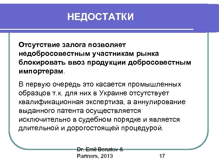 НЕДОСТАТКИ Отсутствие залога позволяет недобросовестным участникам рынка блокировать ввоз продукции добросовестным импортерам. В первую